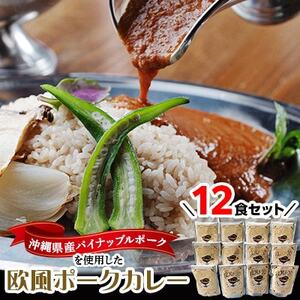 沖縄県豚パイナップルポーク欧風カレー12食セット