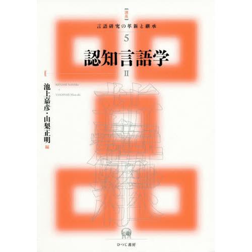 言語研究の革新と継承 池上嘉彦 編 山梨正明