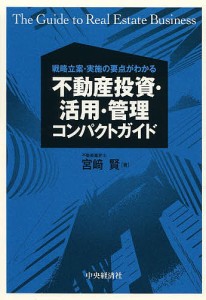 不動産投資・活用・管理コンパクトガイド 戦略立案・実施の要点がわかる