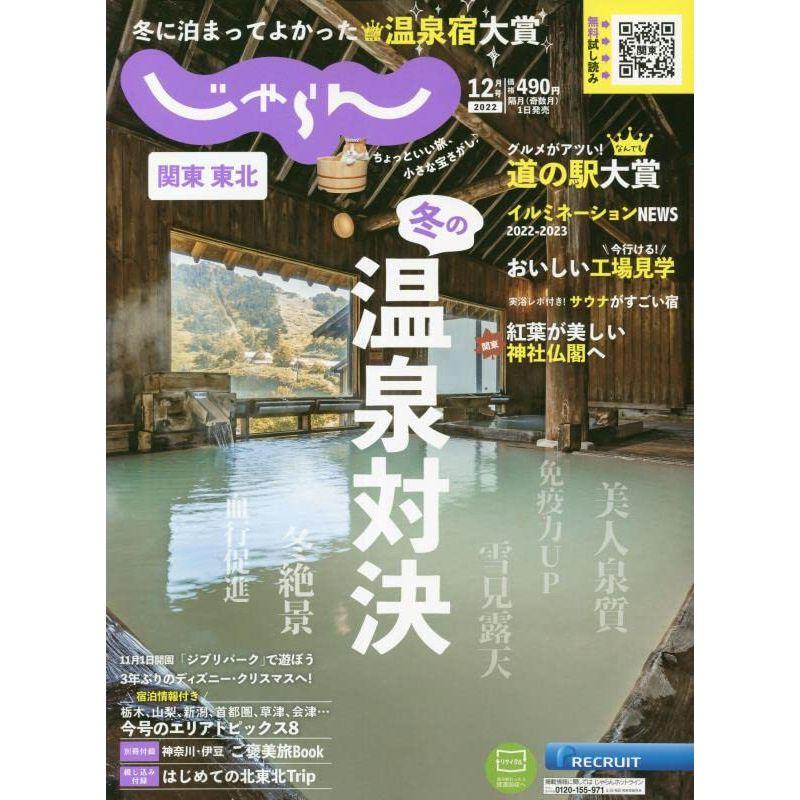 関東・東北じゃらん 2022年12月号