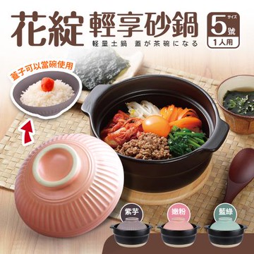 【Quasi】花綻輕享砂鍋5號 1人份(16cm/0.8L)