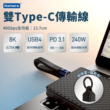 Kamera USB4 240W Type-C 鑰匙圈 傳輸充電線 13.7cm 短線 PD3.1 8K 40Gbps