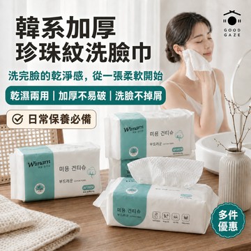 【現貨秒出 | 多件折扣】加厚珍珠紋洗臉巾 抽取式一次性擦臉巾 乾濕兩用 卸妝清潔 居居宅