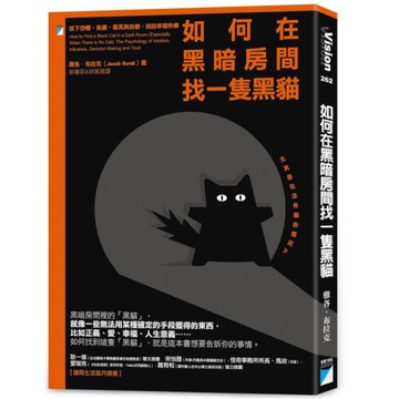 如何在黑暗房間找一隻黑貓：放下恐懼、焦慮、偏見與自戀，找回幸福快樂