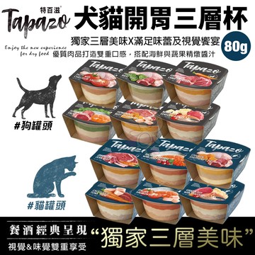 TAPAZO 特百滋 開胃三層杯 80g 補充水份 營養神器 貓餐杯 狗餐杯 貓罐頭 狗罐頭『寵喵量販店』