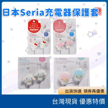 (現貨)日本正版 三麗鷗 sanrio 充電線保護扣環 保護套 iPhone專用 充電線保護套 充電線扣環 日本代購