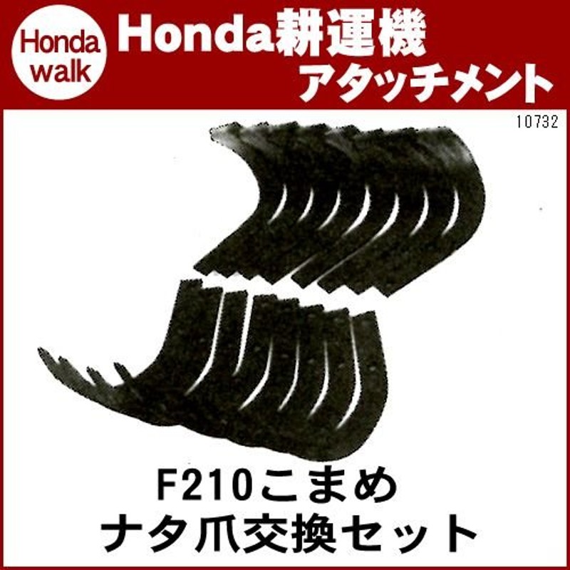 ホンダ耕うん機 アタッチメント こまめF210 ナタ爪交換セット 〔ササオカ 品番10732〕 通販 LINEポイント最大0.5%GET  LINEショッピング