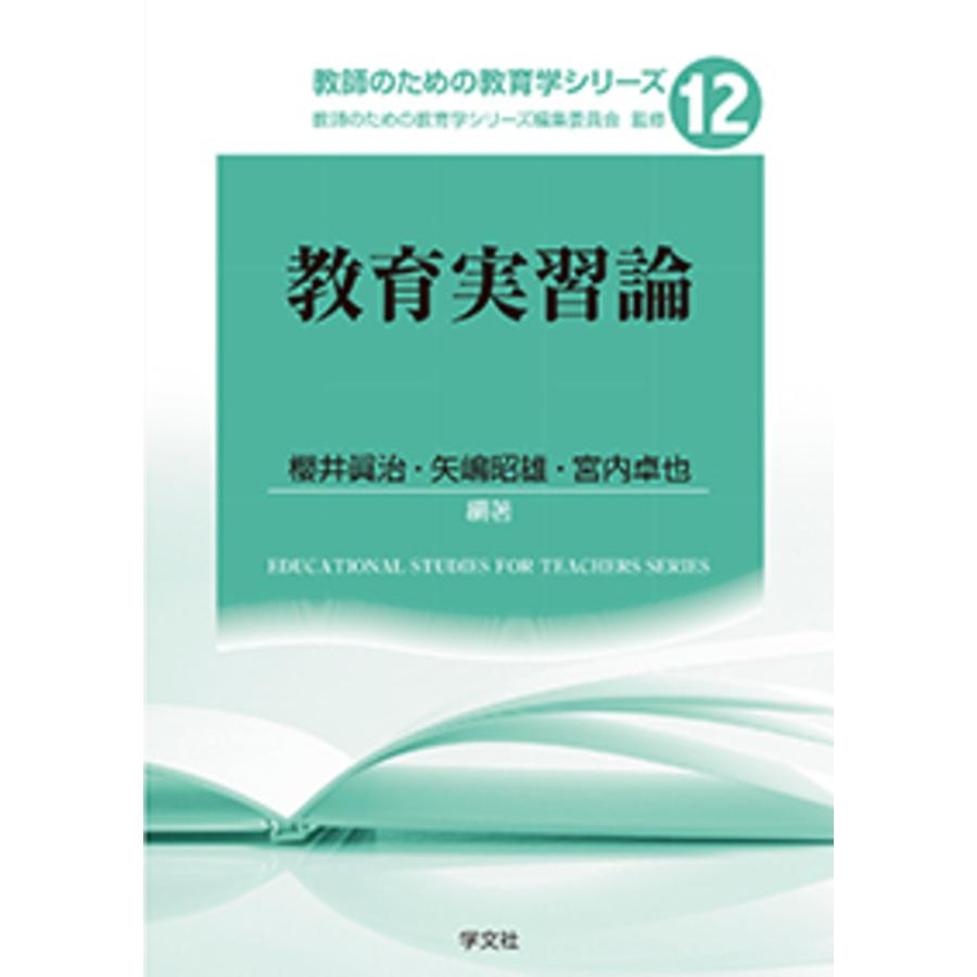 翌日発送・教育実習論 教師のための教育学シ