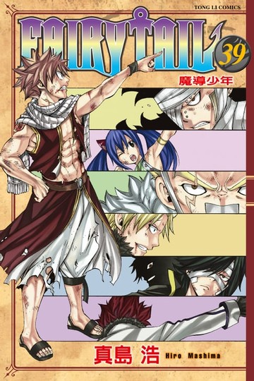 【電子書】FAIRY TAIL 魔導少年 (39)