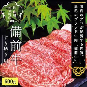 ふるさと納税 DD-18　備前牛（黒毛牛）すき焼きセット　600g 岡山県和気町