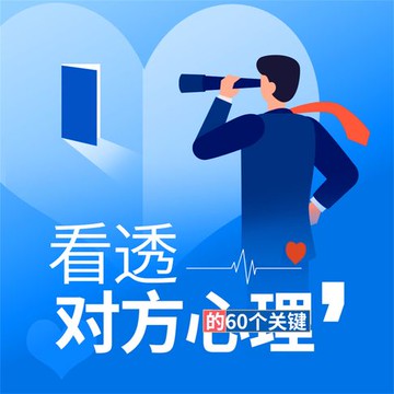 【有聲書】看透对方心理