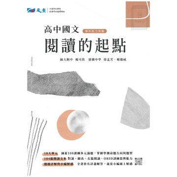 《晟景出版》高中_國文_閱讀的起點🥇速配購🥇