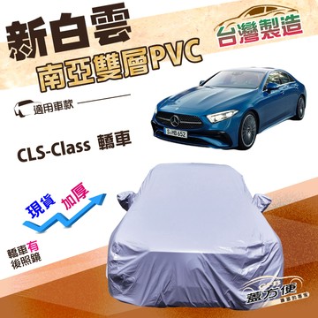 【蓋方便】新白雲（E型）台灣製高週波防水南亞耐曬車罩《賓士》CLS-Class 轎車