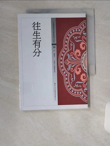 【書寶二手書T2／宗教_VBY】往生有分_妙蓮長老著