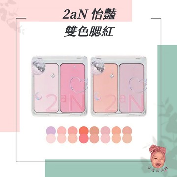 【小荳芽代購】2an 怡豔 雙色腮紅 8色腮紅 韓國 Red velvet Irene代言 代購 正品 腮紅 修容
