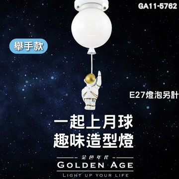 【舞光原廠授權】含稅開發票 一起上月球趣味造型燈 造型吸頂燈 吸頂燈 臥室燈 童趣燈 童趣吸頂燈 GA11-5762