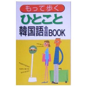 もって歩くひとこと韓国語会話ＢＯＯＫ／小林真美