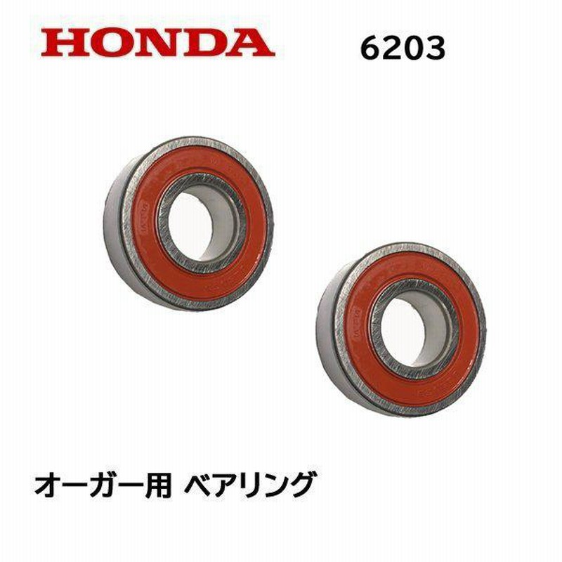 HONDA 除雪機 オーガー用 ベアリング ２個セット HS80 HSS655C HS660