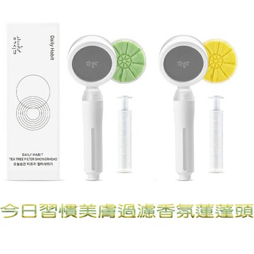 DAILYHABIT今日習慣 美膚過濾香氛蓮蓬頭系列