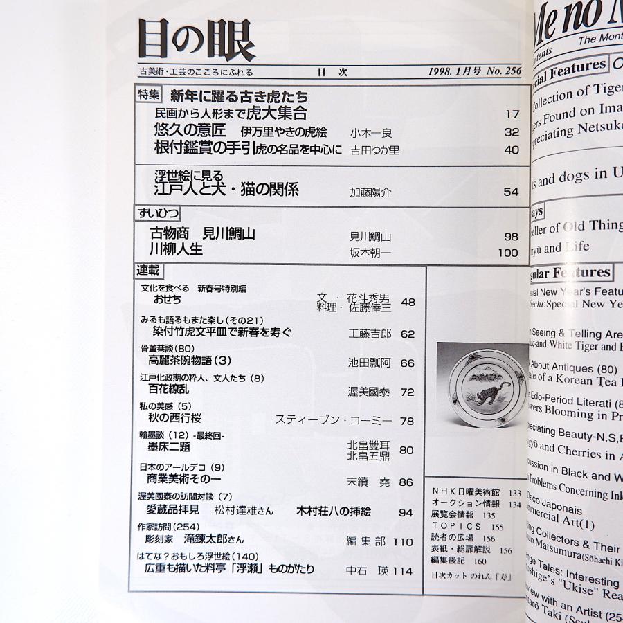 目の眼 1998年1月号／新年に躍る古き虎たち 民画から人形まで虎大集合 伊万里焼の虎絵 根付・虎の名品 江戸人と犬・猫の関係 見川鯛山