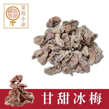 現貨💥【果乾小弟】無籽冰梅2包|現貨|低熱量|辦公室零食|畢業禮物|伴手禮|送禮推薦|520禮物|生日禮物|為你打氣|母親節