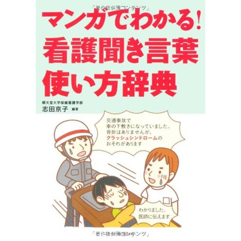 マンガでわかる看護聞き言葉使い方辞典