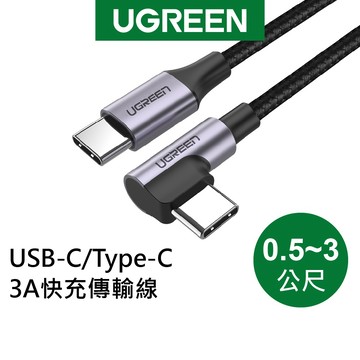 【綠聯】TYPE-C USB-C 60W 彎頭充電線｜PD｜快充線｜手機充電線｜傳輸線｜手機充電｜快充