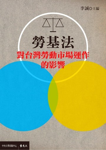 【電子書】勞基法對台灣勞動市場運作的影響