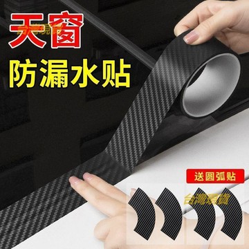 汽車天窗防漏水貼小車頂防進水防水密封膠條玻璃補漏防雨神器膠貼  JJBH