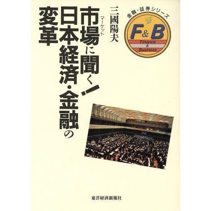 市場に聞く！日本経済・金融の変革 金融・証券シリーズ／三国陽夫