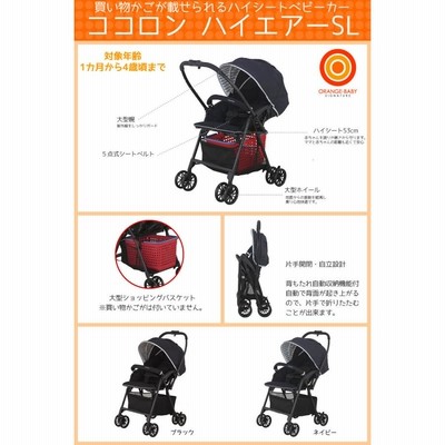 おかいものベビーカー ココロン ハイエアーSL 4歳まで使える Ａ型両対面 お買い物ベビーカー 買い物かごが載せられる ショッピングバスケット【売れ筋  | LINEブランドカタログ