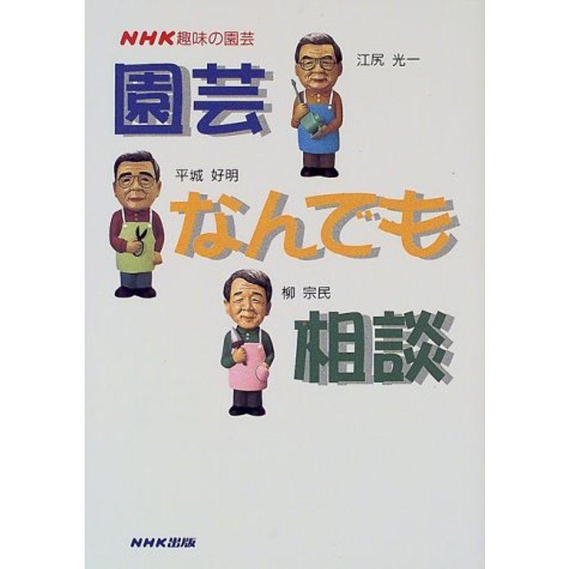 NHK趣味の園芸 園芸なんでも相談