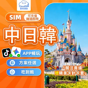 【雲信漫遊】中日韓網卡｜吃到飽不限量 即插即用 中國網卡 日本網卡 韓國網卡 日本 sim卡 韓國上網卡 中日韓上網卡