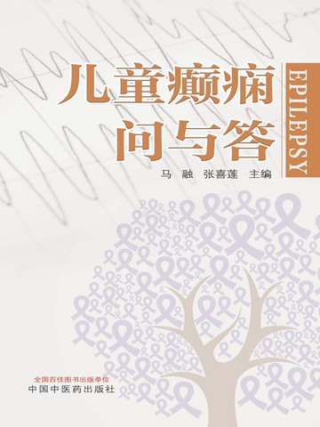 【電子書】儿童癫痫问与答