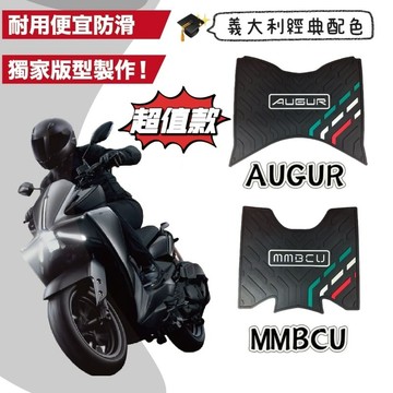 🔥現貨🔥 AUGUR MMBCU KRV 腳踏墊 義大利配色專屬踏板 止滑踏板 止滑 踏墊 機車踏墊 腳踏板 機車腳踏墊