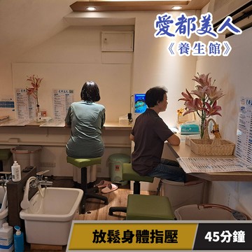 代收代付-【享樂券】愛都美人養生館-放鬆身體指壓45分鐘