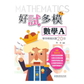 華逵高中好試多模學測模擬試題20回-數學A