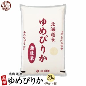 ＼ セール ／ 北海道産 ゆめぴりか 20kg(5kg×4袋) 北海道 選べる 白米 無洗米 令和5年産 単一原料米 送料無料 精米工場からの直送品