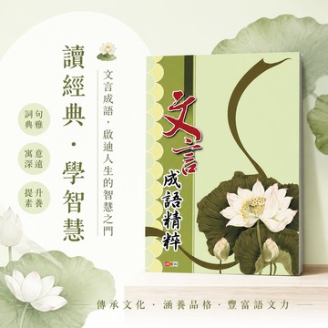 【文言成語精粹】捷英社國中國文｜成語文言輔助教材｜108課綱｜會考專項訓練｜國中參考書｜學生服務處
