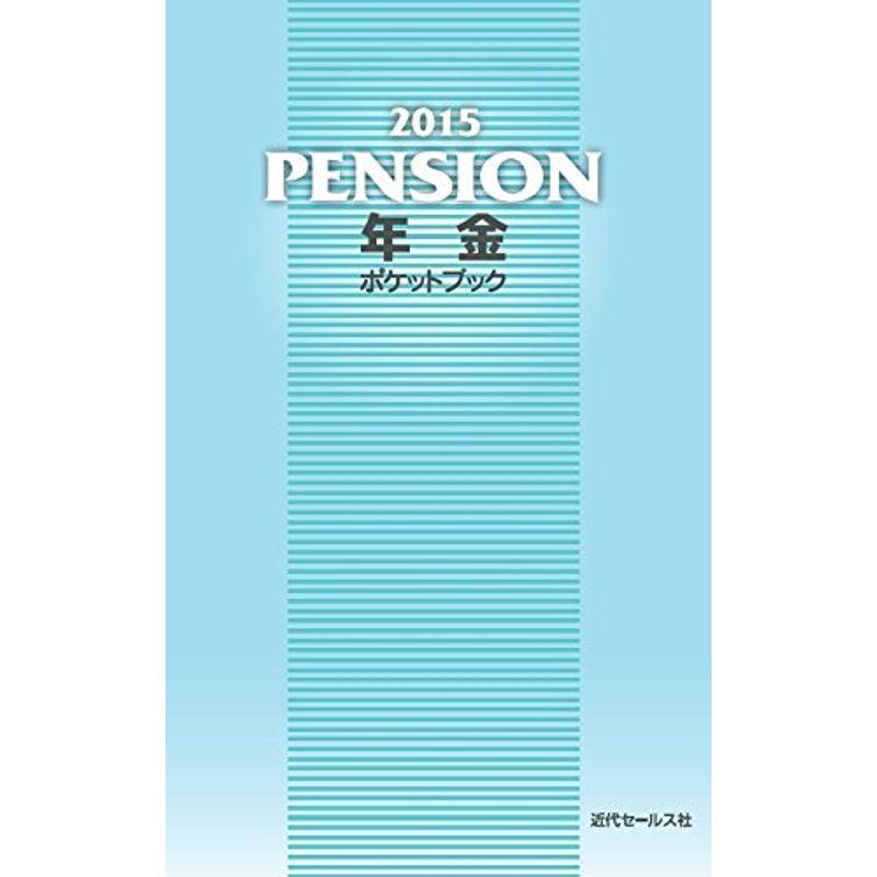 2015 年金ポケットブック