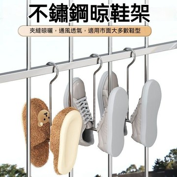 台灣出貨 晾鞋架 不鏽鋼曬鞋架 曬鞋架 鞋勾 曬鞋神奇 多功能掛鉤 掛勾 掛鞋架 吊掛式鞋架 多功能晾鞋架 鞋勾 掛鞋