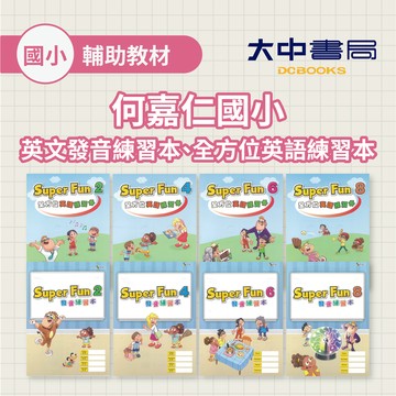 何嘉仁國小英文發音練習本、全方位英語練習本．大中書局