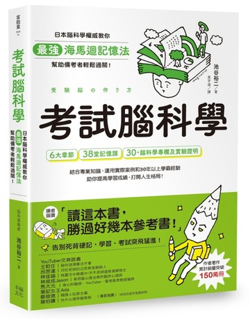 考試腦科學：日本腦科學權威教你最強海馬迴記憶法，幫助備考者輕鬆過關！（學生[二手書_良好]