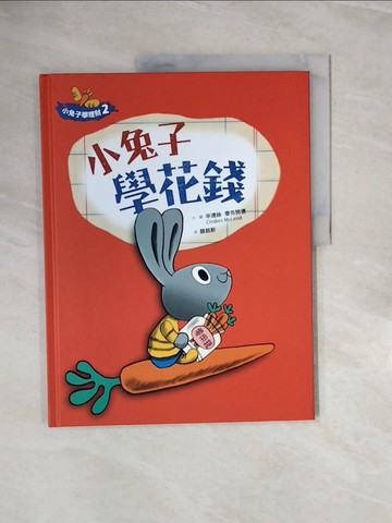 【書寶二手書T8／少年童書_ZRG】小兔子學花錢_辛德絲.麥克勞德(Cinders McLeod)文.圖 ; 顏銘新譯