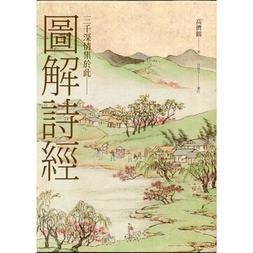 【華欣台大】《二手書│圖解詩經》9789570856118～聯經～高儕鶴