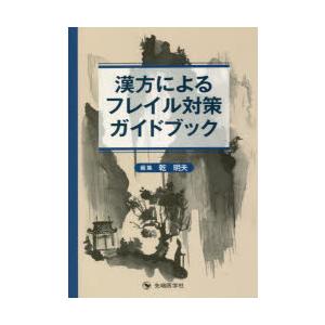 漢方によるフレイル対策ガイドブック