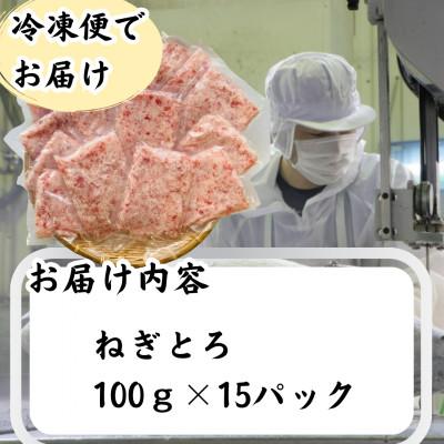 ふるさと納税 静岡市 天然　マグロ　ネギトロ　100g×15P(合計1.5kg)