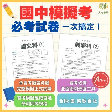 116國中會考【會考模擬題本】模擬考必考 家長學生一致推薦 國文/英語/數學/自然/社會｜附解答【大方書局】
