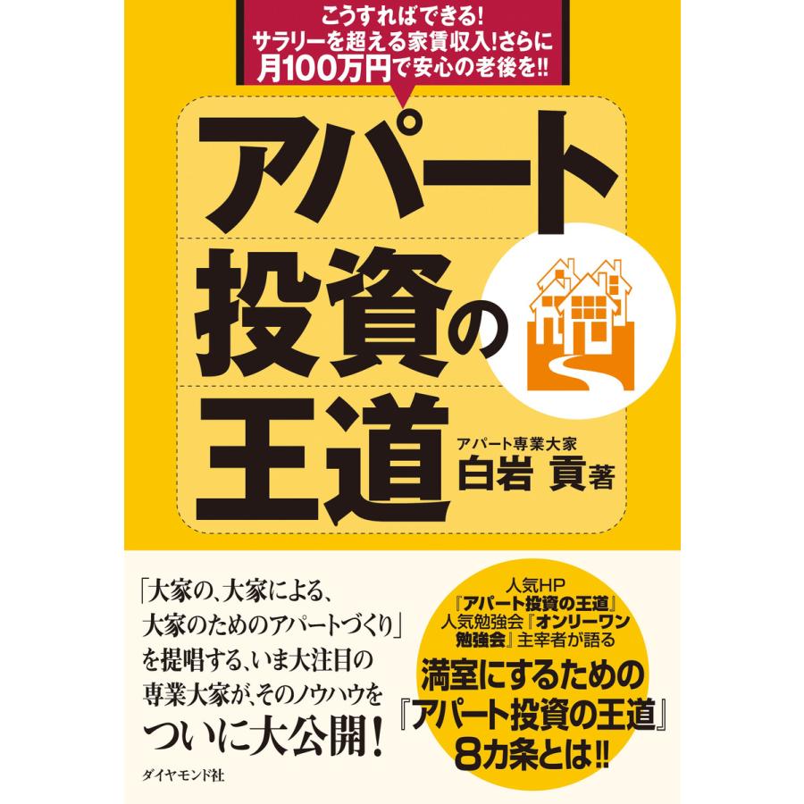 アパート投資の王道 電子書籍版   白岩貢