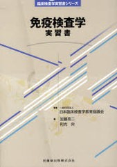 免疫検査学実習書